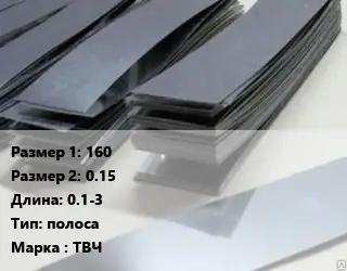 Тантал 160х0.15 L=0.1-3 полоса Марка: ТВЧ